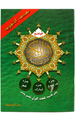 Qad Same'a: LAST THREE PARTS OF THE QURAN 7"x9"