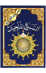 THE SEVEN SAVERS SURAHS 5.5"X8"