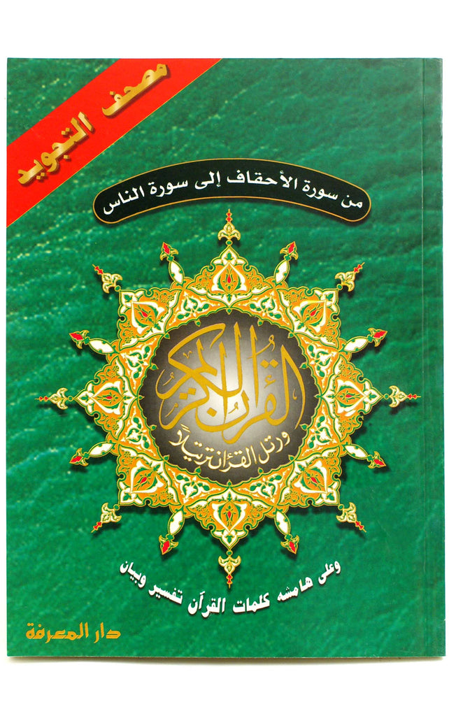 Al-AHKAF  LAST FIVE JUZU  IN ONE (Juz 26-30) (17X24cm) / (7"X9")