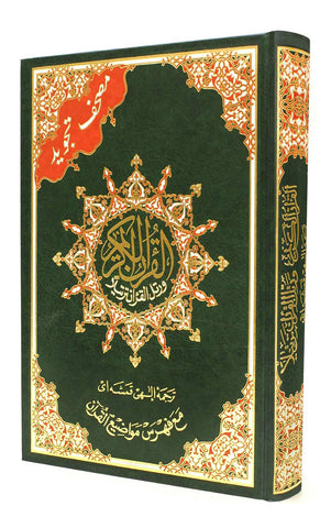 TAJWEED QURAN with MEANINGS TRANSLATION IN PERSIAN (Farsi)